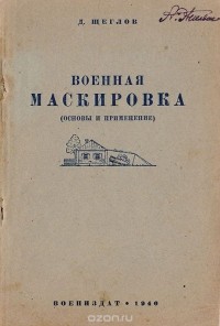 Дмитрий Щеглов - Военная маскировка (основы и применение )