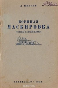 Военная маскировка (основы и применение )