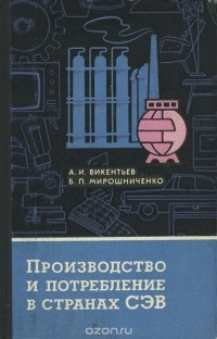  - Производство и потребление в странах СЭВ