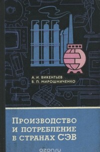  - Производство и потребление в странах СЭВ
