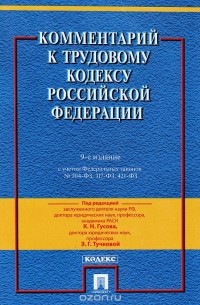  - Комментарий к Трудовому Кодексу Российской Федерации