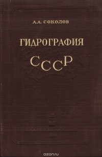 А. Соколов - Гидрография СССР (Воды суши)