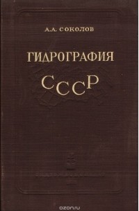 А. Соколов - Гидрография СССР (Воды суши)