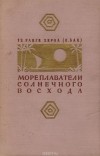 Те Ранги Хироа - Мореплаватели солнечного восхода