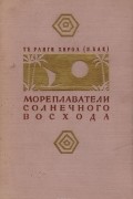  Те Ранги Хироа - Мореплаватели солнечного восхода