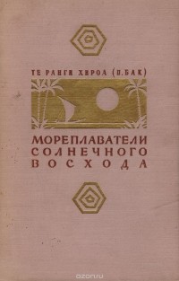  Те Ранги Хироа - Мореплаватели солнечного восхода