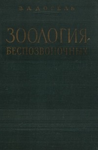 Валентин Догель - Зоология беспозвоночных