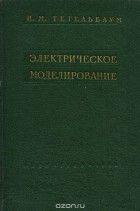 И. Тетельбаум - Электрическое моделирование