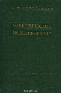 И. Тетельбаум - Электрическое моделирование