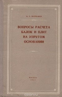 Борис Коренев - Вопросы расчета балок и плит на упругом основании