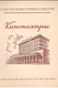 В. Щербаков - Кинотеатры