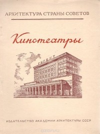 В. Щербаков - Кинотеатры