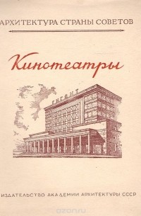 В. Щербаков - Кинотеатры