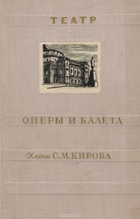 Валериан Богданов-Березовский - Театр оперы и балета имени С. М. Кирова