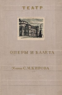Валериан Богданов-Березовский - Театр оперы и балета имени С. М. Кирова