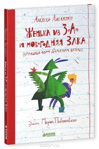Алексей Лисаченко - Женька из 3 "А" и новогодняя Злка