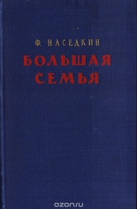 Филипп Наседкин - Большая семья