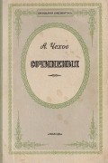 Антон Чехов - А. Чехов. Сочинения