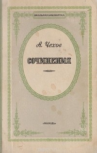 Антон Чехов - А. Чехов. Сочинения