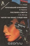  - Пропавший бриллиант. Посланец смерти. Чарли Чан ведет следствие