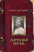 Борис Акунин - Другой Путь