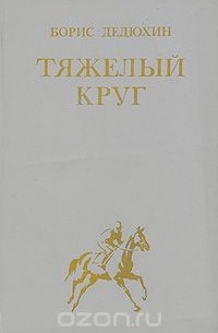 Борис Дедюхин - Тяжелый круг (сборник)