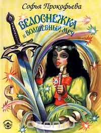 Софья Прокофьева - Белоснежка и Волшебный меч