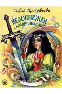 Софья Прокофьева - Белоснежка и Волшебный меч