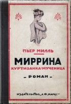 Пьер Милль - Миррина. Куртизанка-мученица. История, неизвестная миру