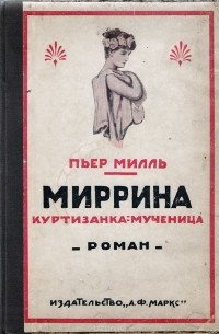 Миррина. Куртизанка-мученица. История, неизвестная миру