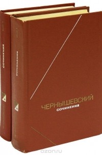 Николай Чернышевский - Н. Г. Чернышевский. Сочинения (комплект из 2 книг)