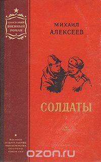 Михаил Алексеев - Солдаты