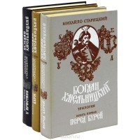 Михаил Старицкий - Богдан Хмельницкий. Трилогия (комплект из 3 книг)