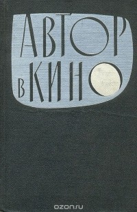 - Автор в кино