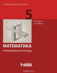  - Математика. 5 класс. Тренировочная тетрадь