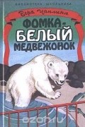Фомка - белый медвежонок