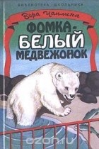 Вера Чаплина - Фомка - белый медвежонок (сборник)