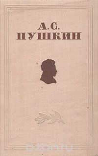 Александр Пушкин - А. С. Пушкин. Избранные сочинения