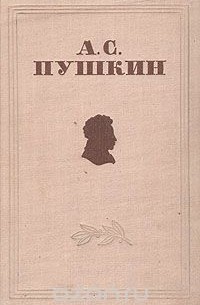 Александр Пушкин - А. С. Пушкин. Избранные сочинения