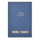 - Космос - человеку