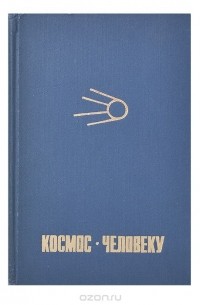  - Космос - человеку