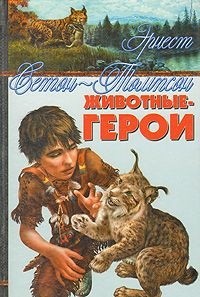 Эрнест Сетон-Томпсон - Животные-герои (сборник)