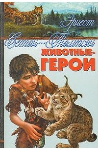 Животные-герои (сборник)