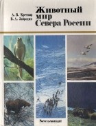  - Животный мир Севера России