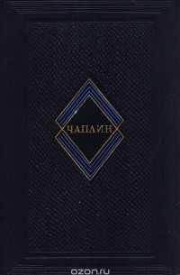 Чарльз Спенсер Чаплин - Американская кинематография. Том 2. Чарльз Спенсер Чаплин