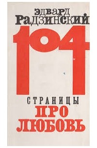 Эдвард Радзинский - 104 страницы про любовь