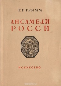 Герман Гримм - Ансамбли Росси. Площадь Искусств и площадь Островского