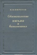 Севастопольские письма и воспоминания