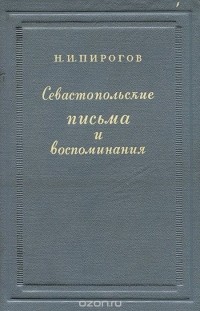 Николай Пирогов - Севастопольские письма и воспоминания