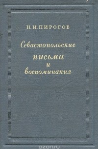 Николай Пирогов - Севастопольские письма и воспоминания